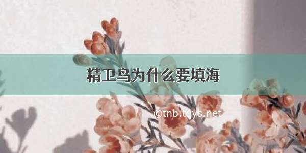 精卫鸟为什么要填海