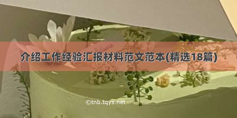 介绍工作经验汇报材料范文范本(精选18篇)