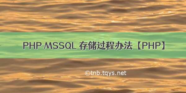 PHP MSSQL 存储过程办法【PHP】