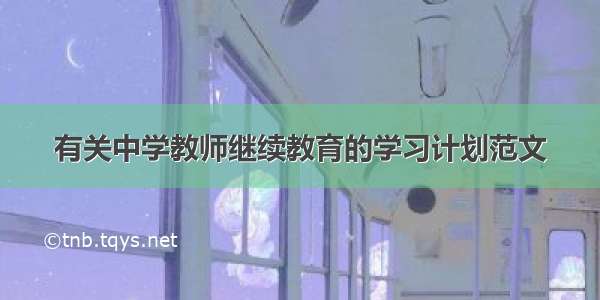 有关中学教师继续教育的学习计划范文