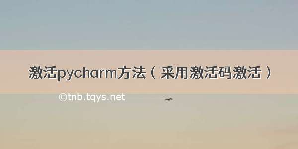 激活pycharm方法（采用激活码激活）