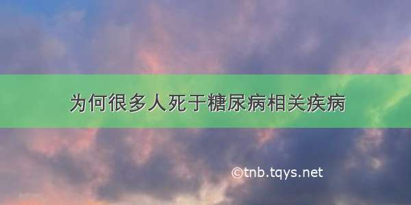 为何很多人死于糖尿病相关疾病