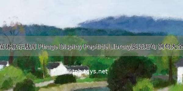 噬菌体展示肽库 Phage Display Peptide Library英语短句 例句大全