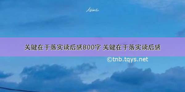 关键在于落实读后感800字 关键在于落实读后感