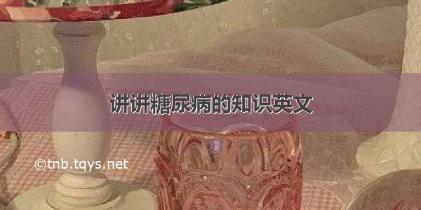 讲讲糖尿病的知识英文