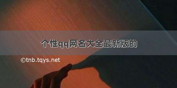 个性qq网名大全最新版的