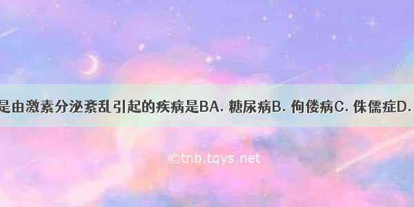 下列不是由激素分泌紊乱引起的疾病是BA. 糖尿病B. 佝偻病C. 侏儒症D. 呆小症