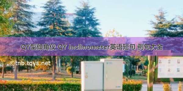 QY型倾角仪 QY inclinometer英语短句 例句大全