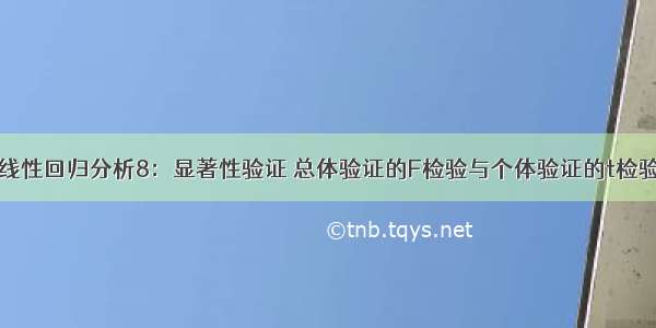 线性回归分析8：显著性验证 总体验证的F检验与个体验证的t检验