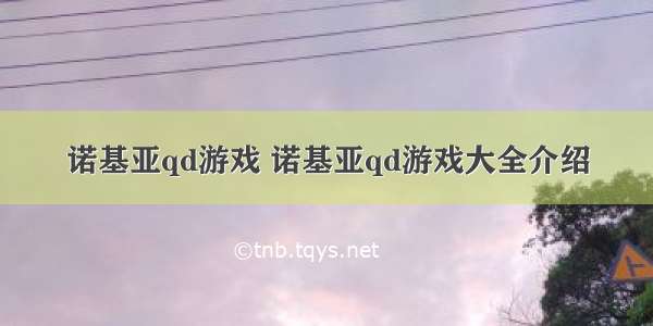 诺基亚qd游戏 诺基亚qd游戏大全介绍