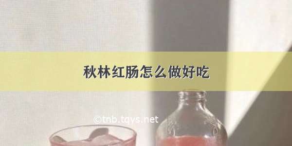 秋林红肠怎么做好吃