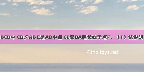 如图 四边形ABCD中 CD∥AB E是AD中点 CE交BA延长线于点F．（1）试说明：CD=AF；（