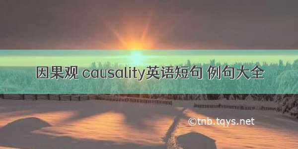 因果观 causality英语短句 例句大全