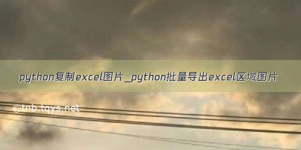 python复制excel图片_python批量导出excel区域图片