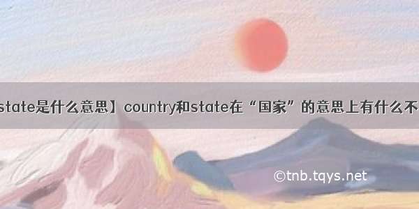 【state是什么意思】country和state在“国家”的意思上有什么不同?