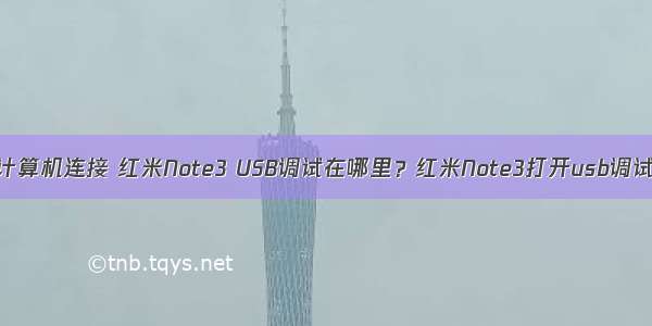 红米手机3 usb计算机连接 红米Note3 USB调试在哪里？红米Note3打开usb调试模式方法图解...