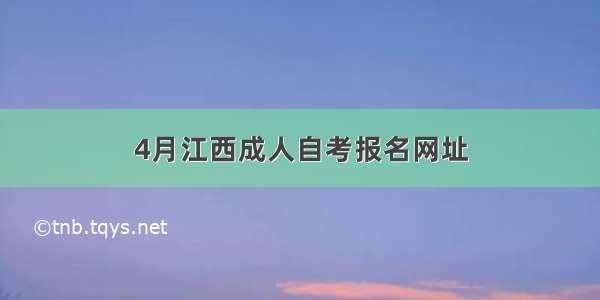 4月江西成人自考报名网址