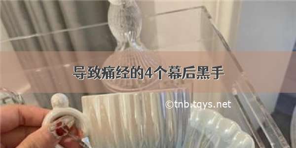 导致痛经的4个幕后黑手