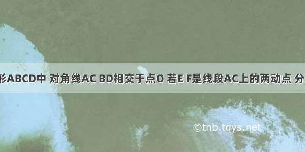 平行四边形ABCD中 对角线AC BD相交于点O 若E F是线段AC上的两动点 分别从A C以