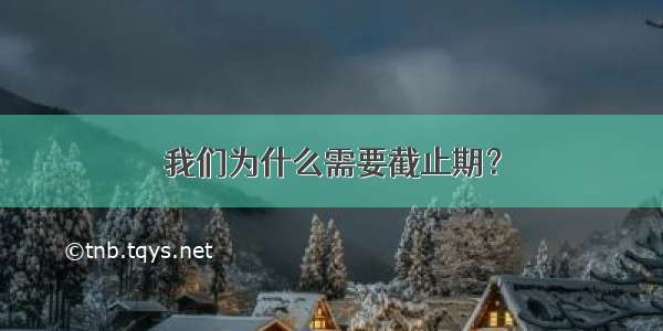 我们为什么需要截止期？