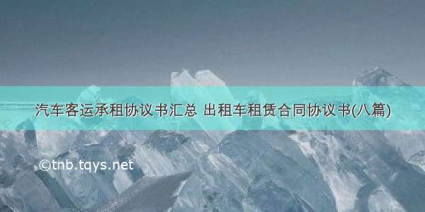 汽车客运承租协议书汇总 出租车租赁合同协议书(八篇)