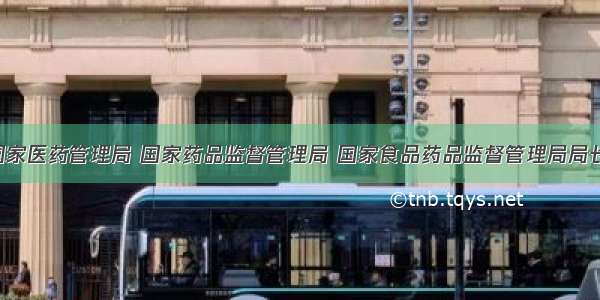 单选题原国家医药管理局 国家药品监督管理局 国家食品药品监督管理局局长郑筱萸 利