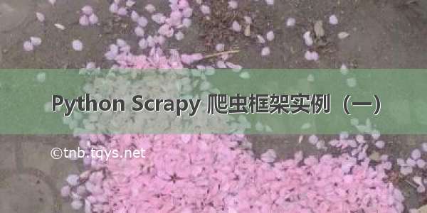 Python Scrapy 爬虫框架实例（一）