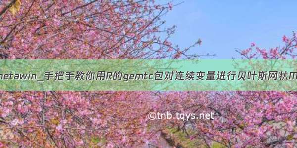 r语言和metawin_手把手教你用R的gemtc包对连续变量进行贝叶斯网状Meta分析