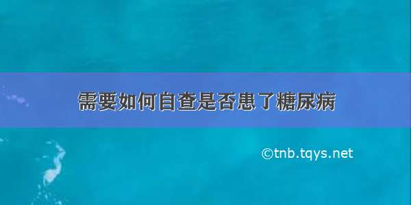 需要如何自查是否患了糖尿病