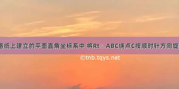 如图 在方格纸上建立的平面直角坐标系中 将Rt△ABC绕点C按顺时针方向旋转90° 得到