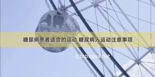 糖尿病患者适合的运动 糖尿病人运动注意事项