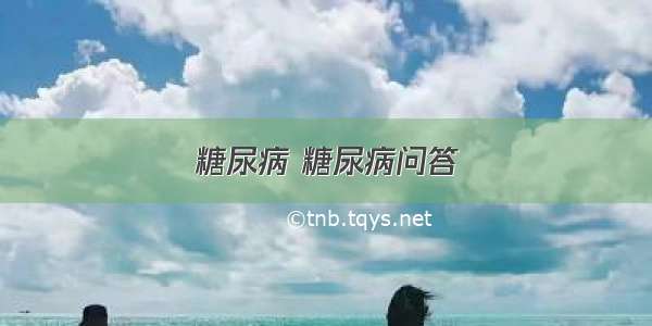 糖尿病 糖尿病问答