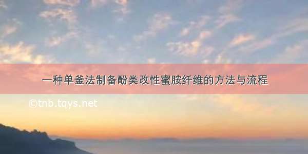 一种单釜法制备酚类改性蜜胺纤维的方法与流程