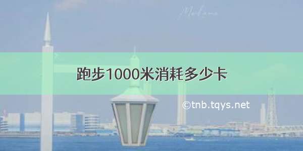 跑步1000米消耗多少卡