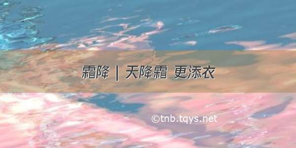 霜降｜天降霜 更添衣