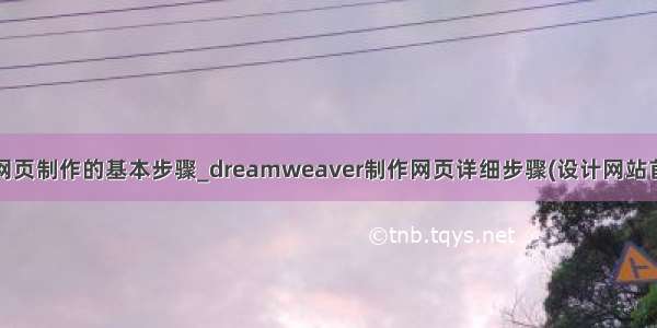 dw网页制作的基本步骤_dreamweaver制作网页详细步骤(设计网站首页)