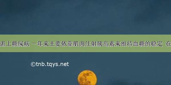 李大爷去年患上糖尿病 一年来主要依靠肌肉注射胰岛素来维持血糖的稳定．在进行肌肉注