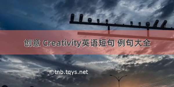 创意 Creativity英语短句 例句大全