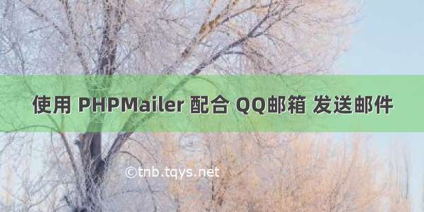 使用 PHPMailer 配合 QQ邮箱 发送邮件