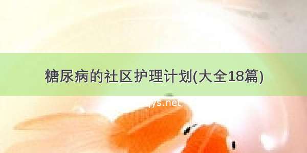 糖尿病的社区护理计划(大全18篇)