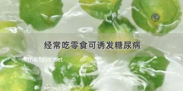 经常吃零食可诱发糖尿病