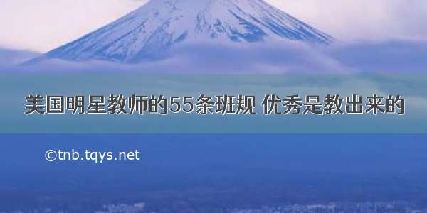 美国明星教师的55条班规 优秀是教出来的