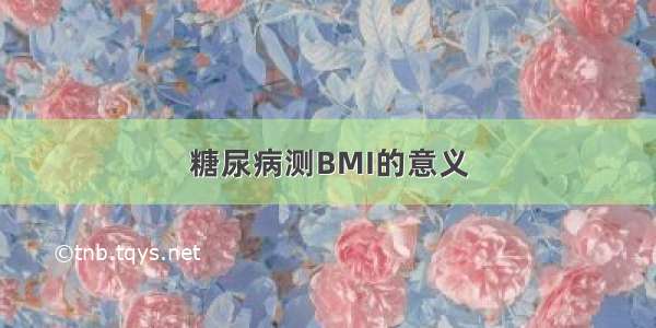 糖尿病测BMI的意义