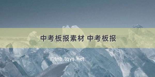 中考板报素材 中考板报