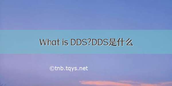 What is DDS?DDS是什么