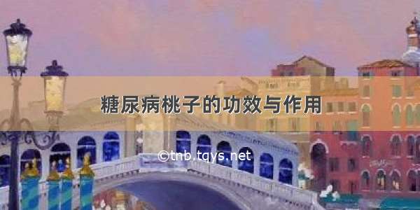 糖尿病桃子的功效与作用