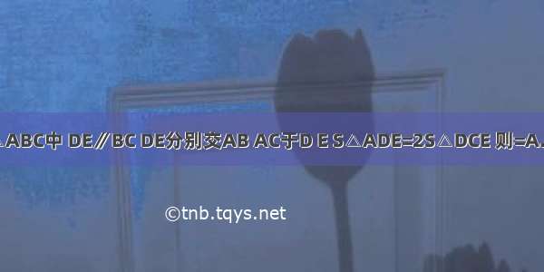 如图 △ABC中 DE∥BC DE分别交AB AC于D E S△ADE=2S△DCE 则=A.B.C.D.