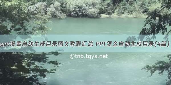 ppt设置自动生成目录图文教程汇总 PPT怎么自动生成目录(4篇)