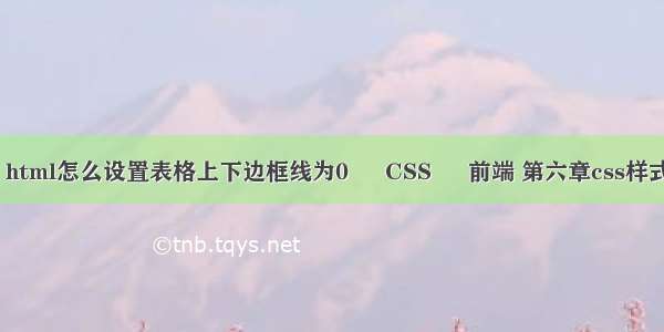 属性padding指 html怎么设置表格上下边框线为0 – CSS – 前端 第六章css样式表基础ppt教程