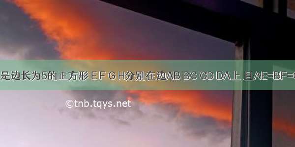 如图 ABCD是边长为5的正方形 E F G H分别在边AB BC CD DA上 且AE=BF=CG=DH=3